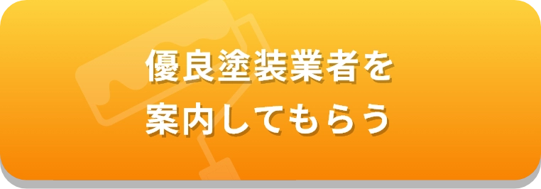 優良業者のご案内はこちら