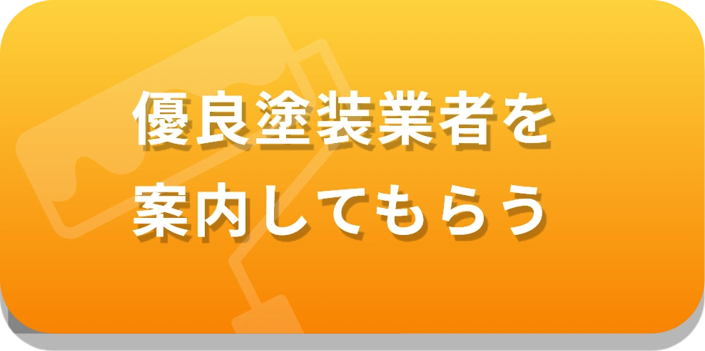 優良業者のご案内はこちら