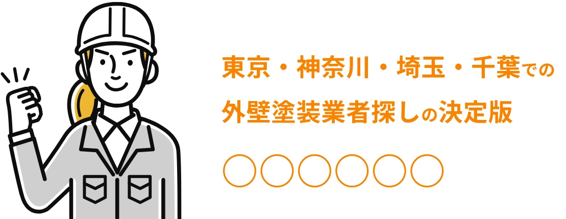 関東を中心とした塗装業者探しなら、○○○○