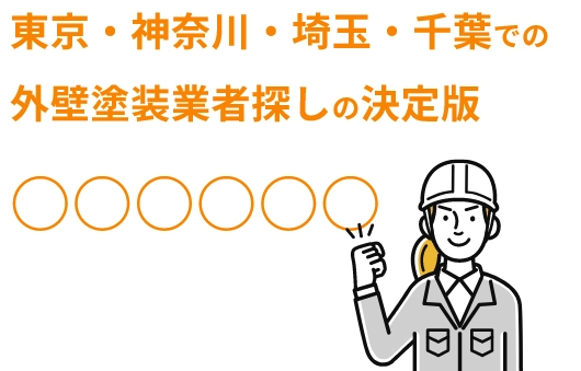関東を中心とした塗装業者探しなら、○○○○