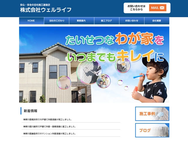 関東エリアを中心とした業者ならウェルライフ