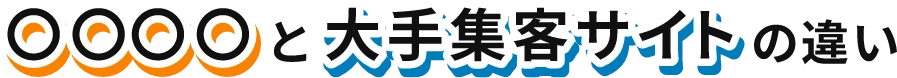 大手集客サイトとの違い