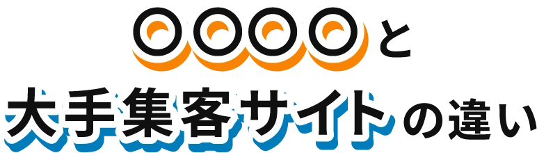 大手集客サイトとの違い