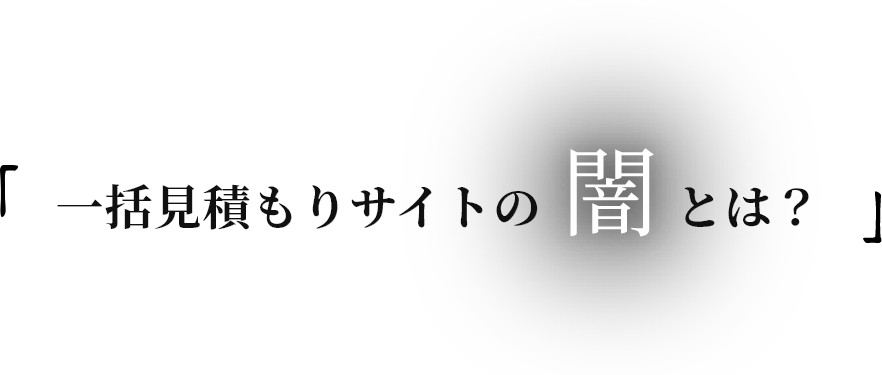 一括見積サイトの闇