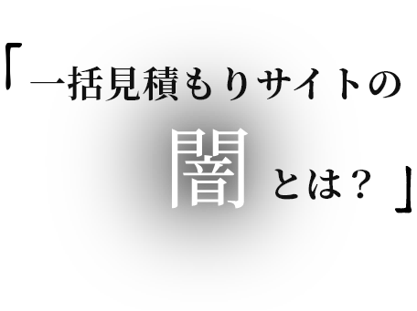 一括見積サイトの闇