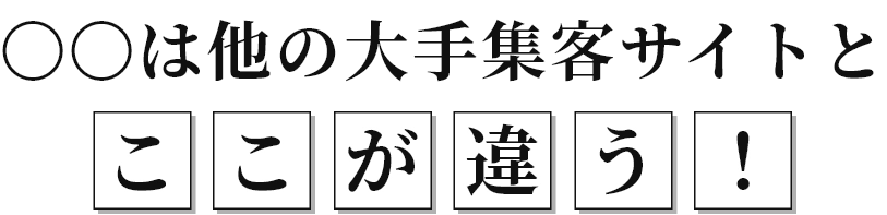 ○○○○は大手サイトとここが違う