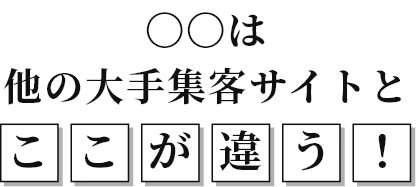 ○○○○は大手サイトとここが違う
