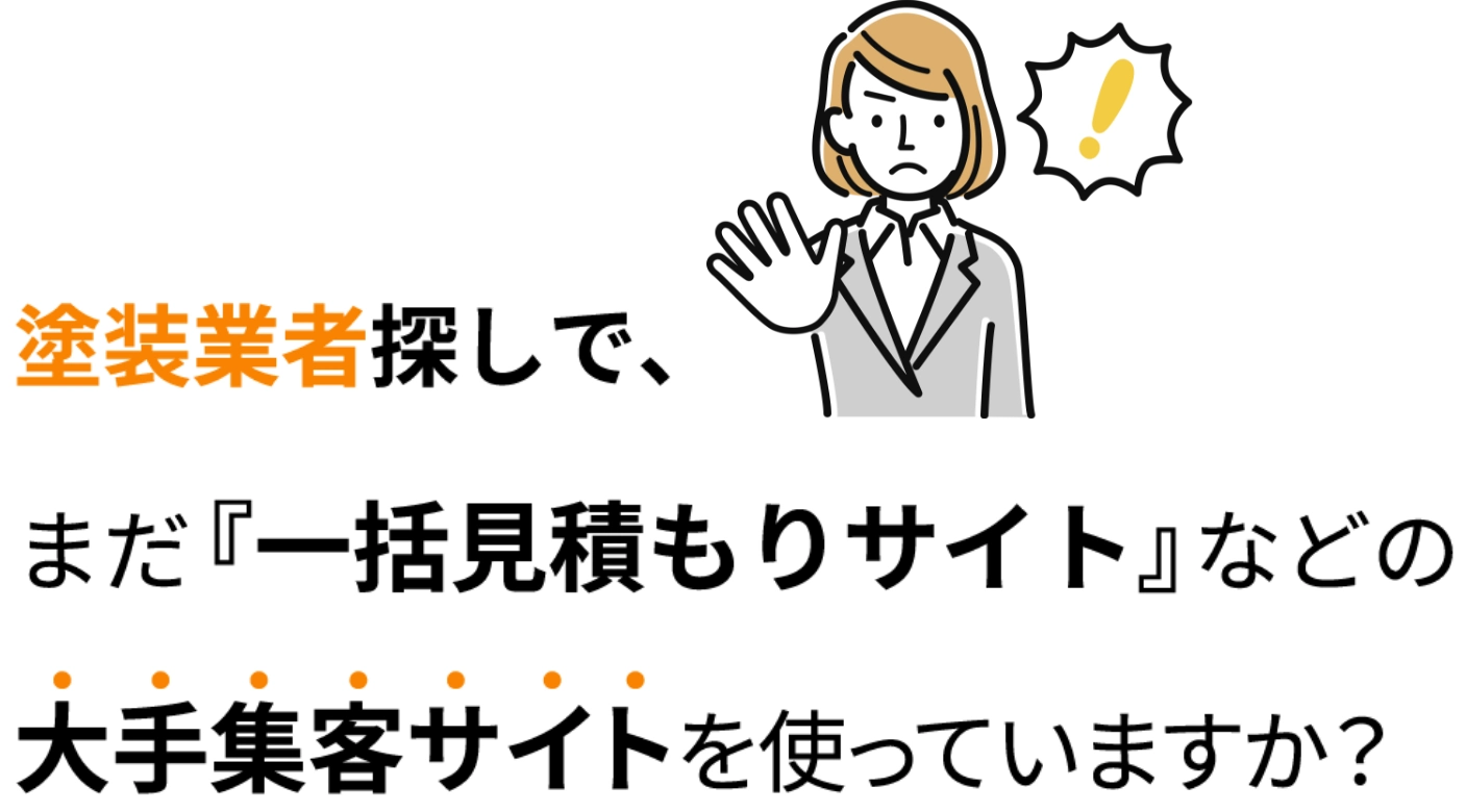 塗装業者探しで、まだ大手集客サイトを使っていますか？