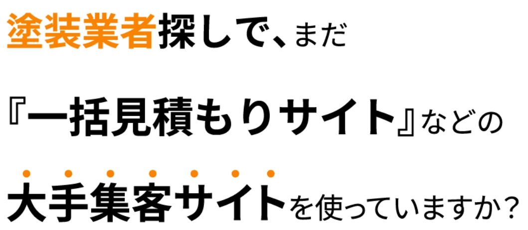 塗装業者探しで、まだ大手集客サイトを使っていますか？