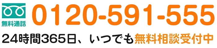 電話での無料問い合わせは0120-591-555