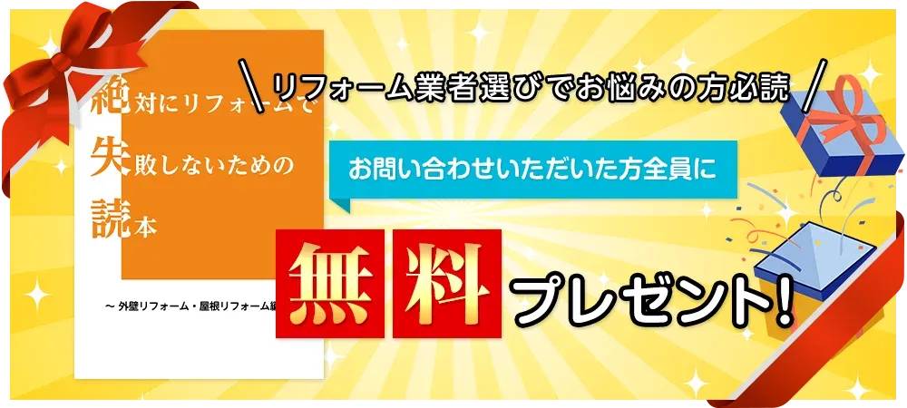 リフォーム業者選びでお悩みの方必読！お問い合わせいただいた方全員に無料プレゼント！