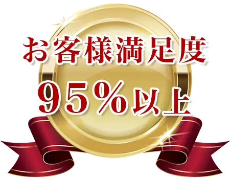 イーライフホームは、ご依頼いただいたお客様からの満足度95%以上