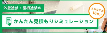 外壁塗装・屋根塗装のかんたん見積もりシミュレーション