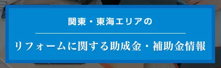 関東・東海エリアのリフォームに関する助成金・補助金情報