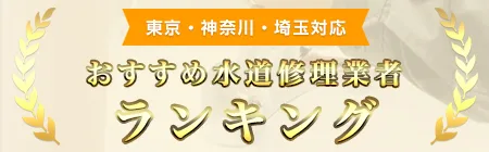 【2023年最新】水道修理業者おすすめランキング【東京・神奈川・埼玉対応】