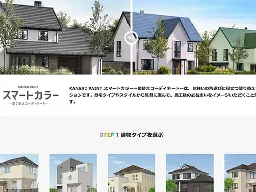 エスケー化研「住宅塗り替えシミュレーション」