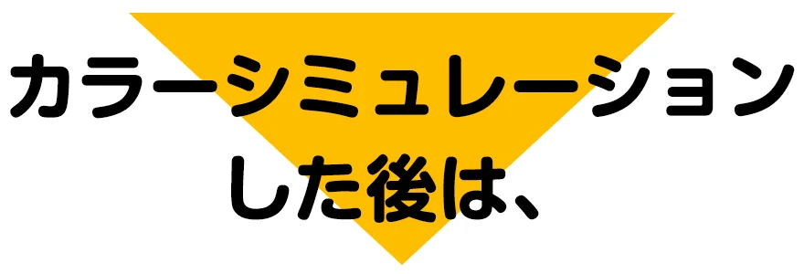 カラーシミュレーションをした後は