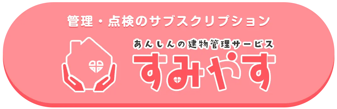 あんしんの建物管理サービス『すみやす』