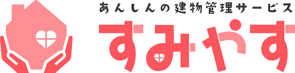 あんしんの建物管理サービス『すみやす』