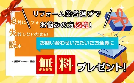 リフォームで失敗しないための読本プレゼント