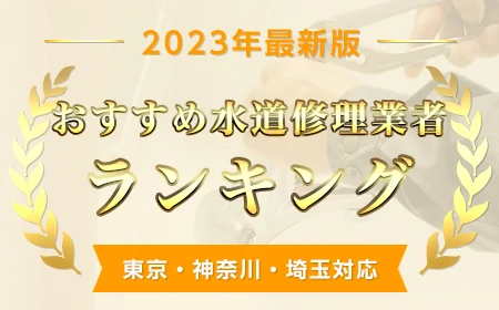 【2023年最新】水道修理業者おすすめランキング【東京・神奈川・埼玉対応】