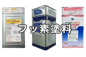 【2023年最新】おすすめフッ素塗料ランキング｜特徴や価格を徹底比較